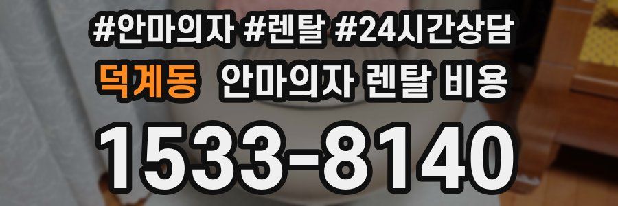 덕계동 안마의자 렌탈 비용
