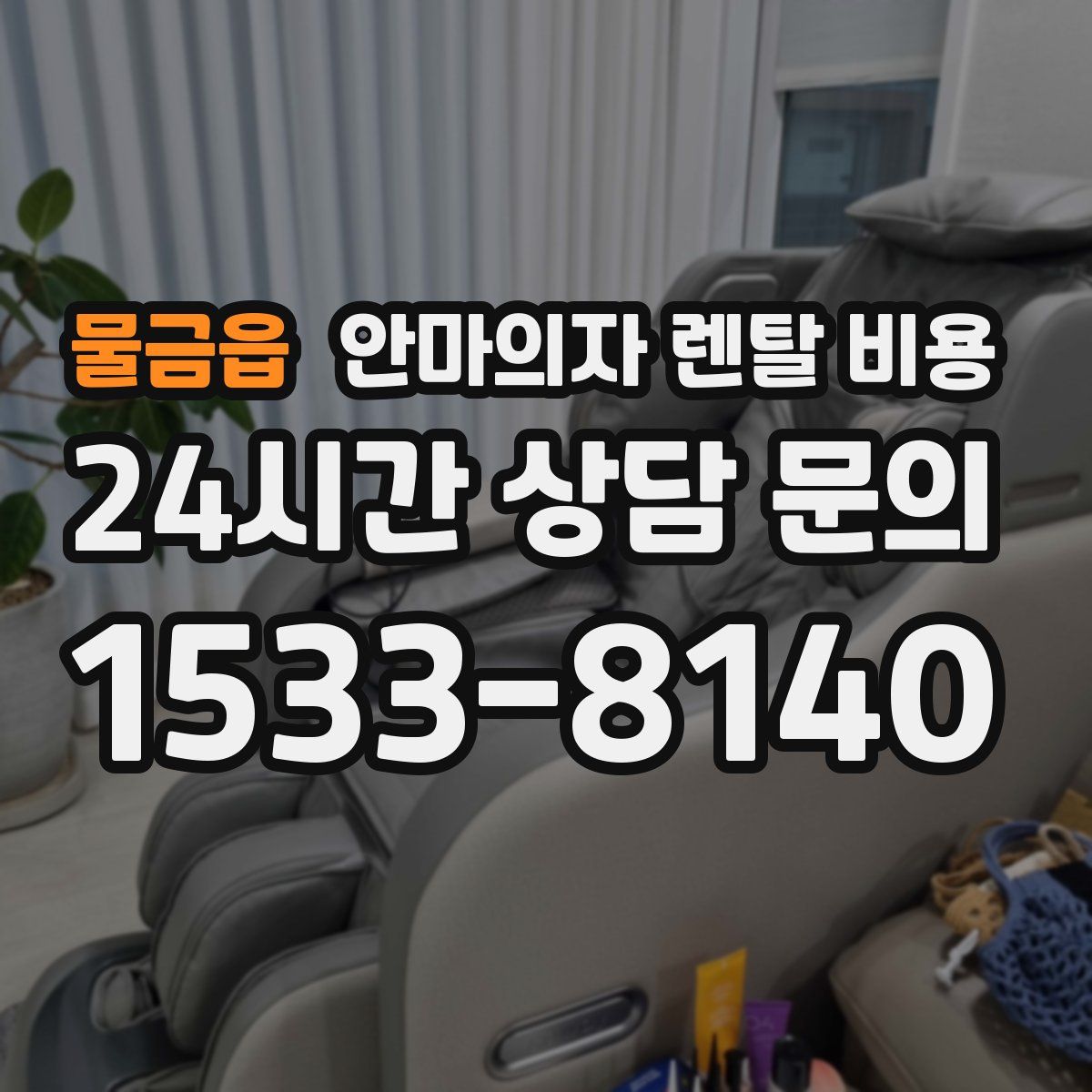 물금읍 안마의자 렌탈 비용