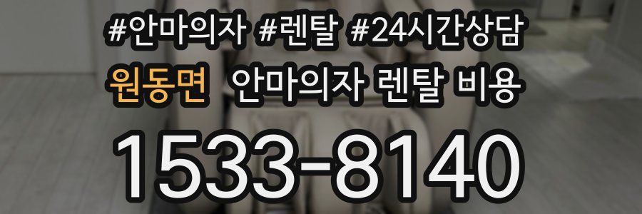 원동면 안마의자 렌탈 비용