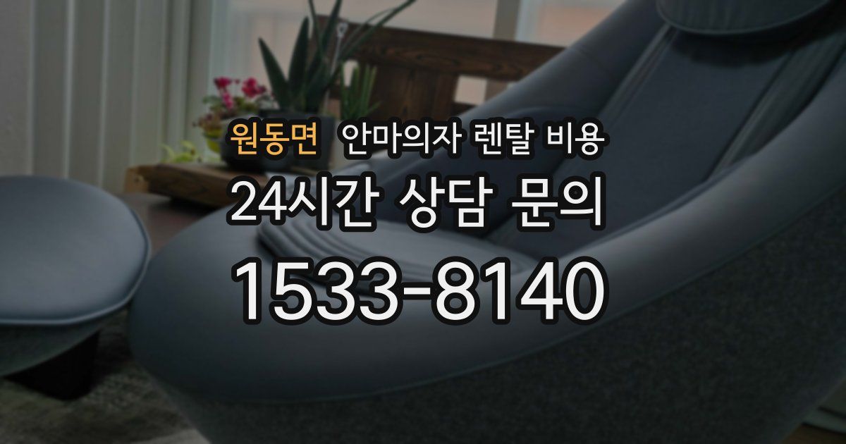 원동면 안마의자 렌탈 비용