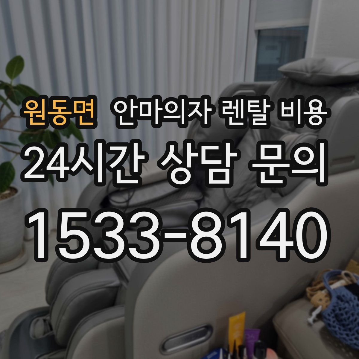 원동면 안마의자 렌탈 비용
