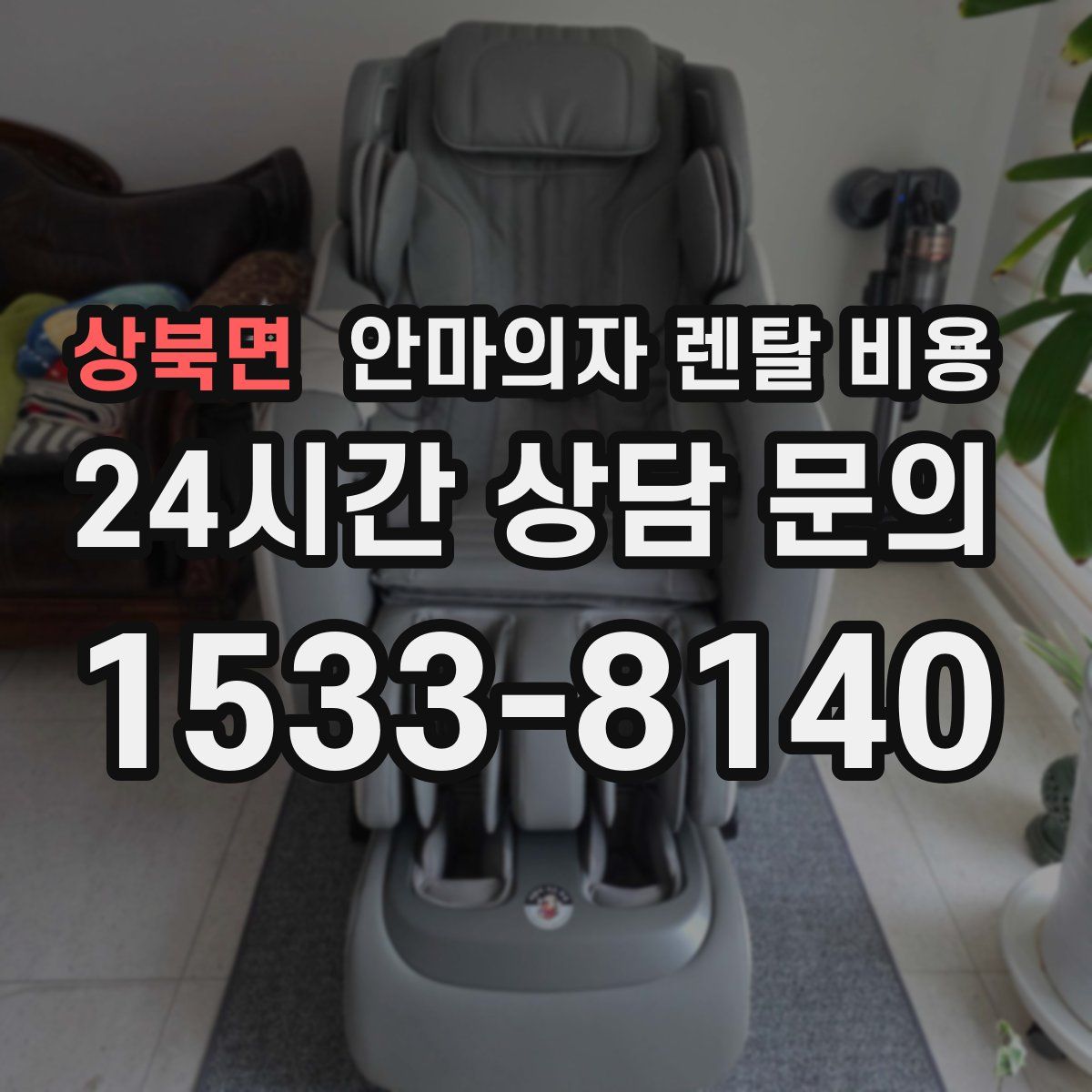상북면 안마의자 렌탈 비용