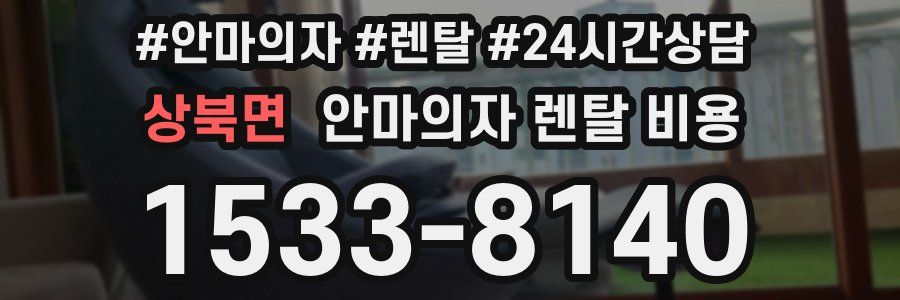 상북면 안마의자 렌탈 비용
