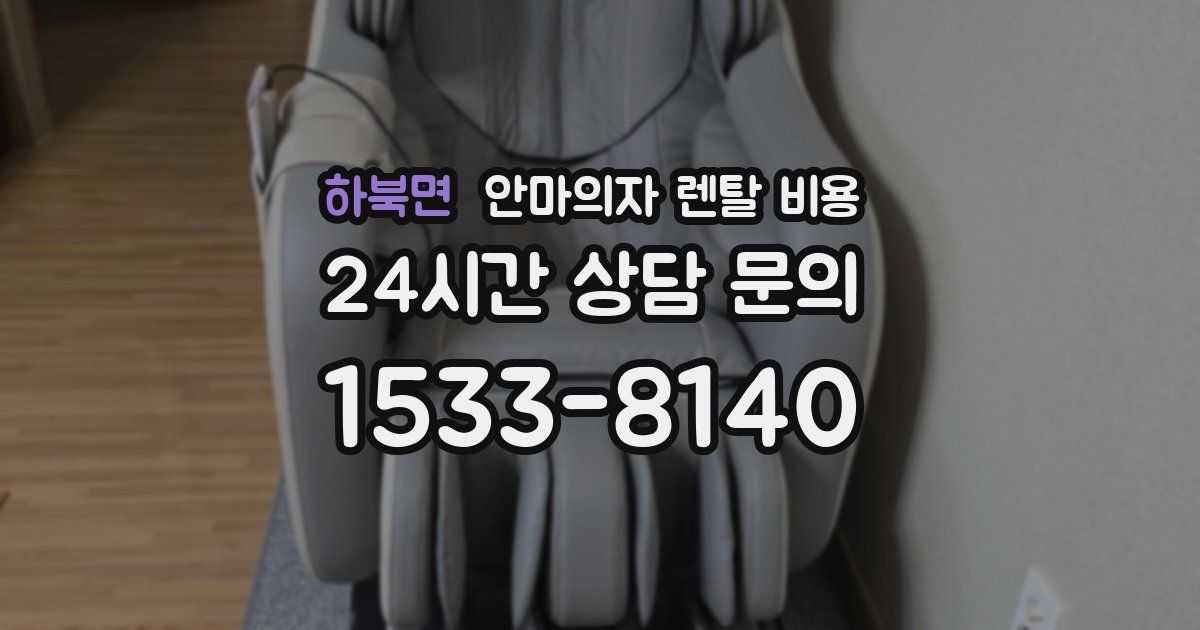 하북면 안마의자 렌탈 비용