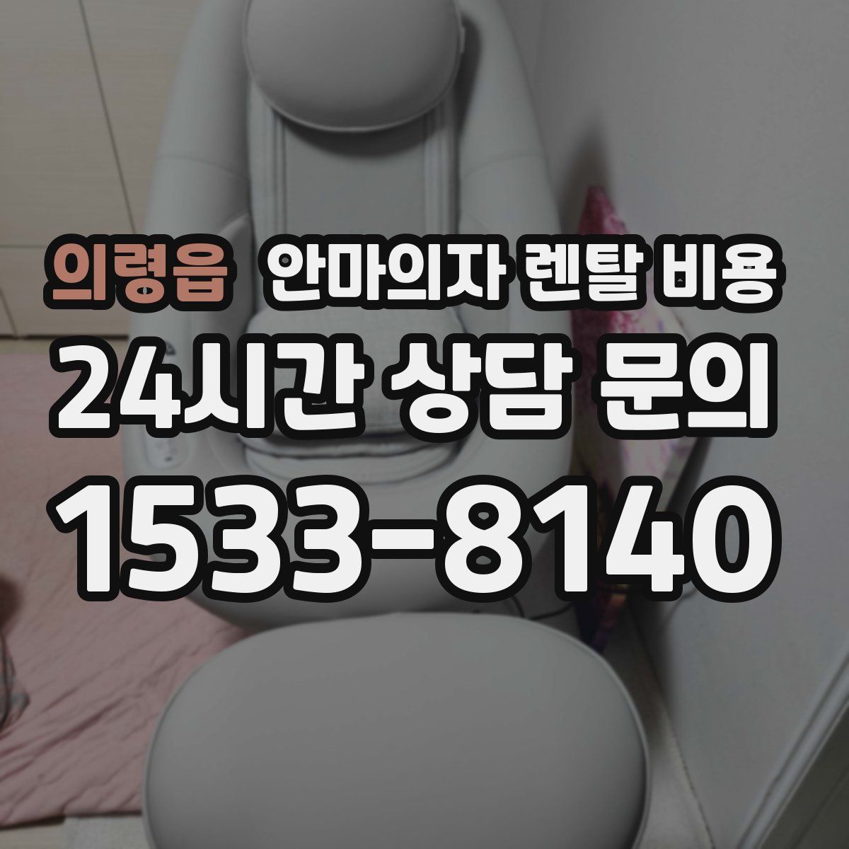 의령읍 안마의자 렌탈 비용