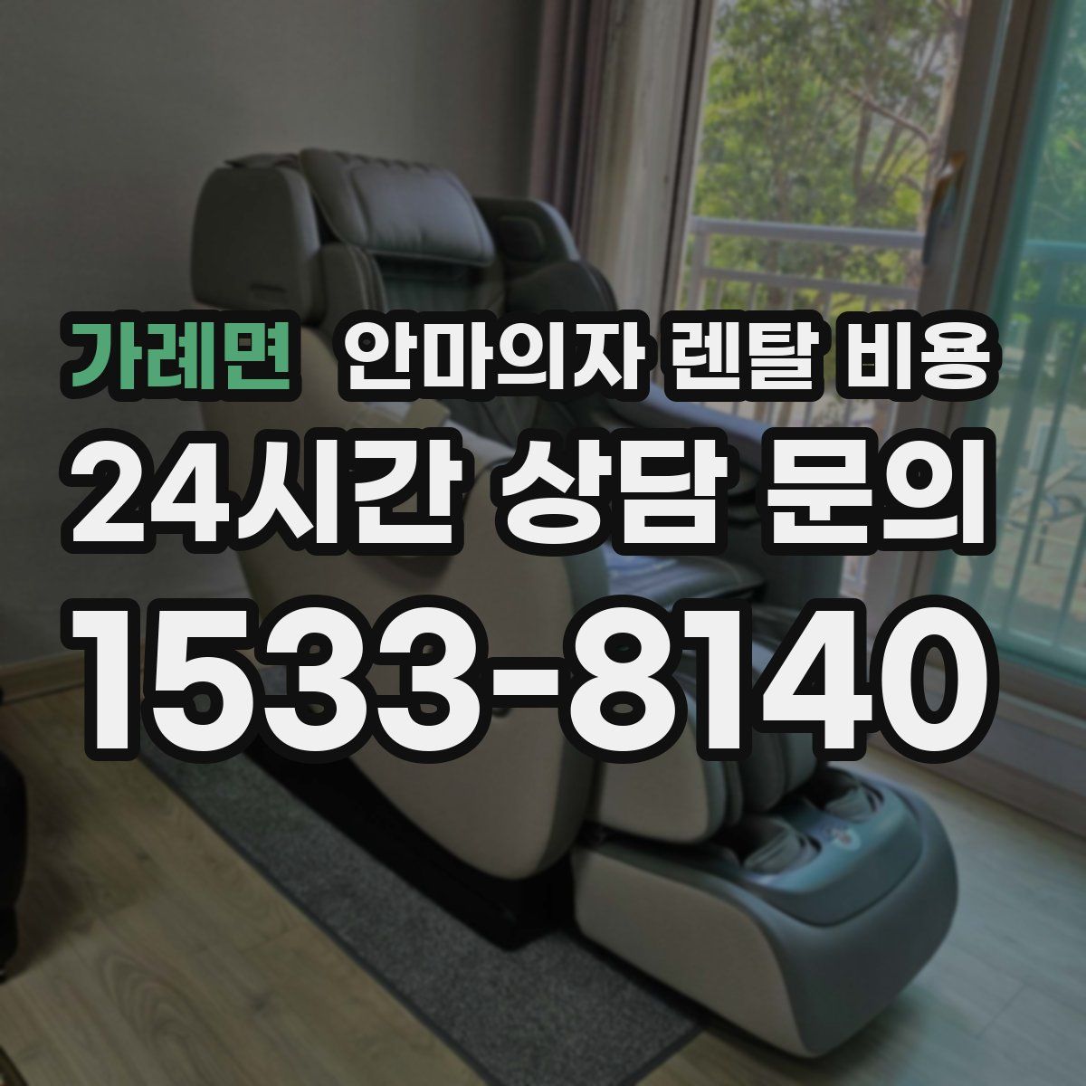 가례면 안마의자 렌탈 비용