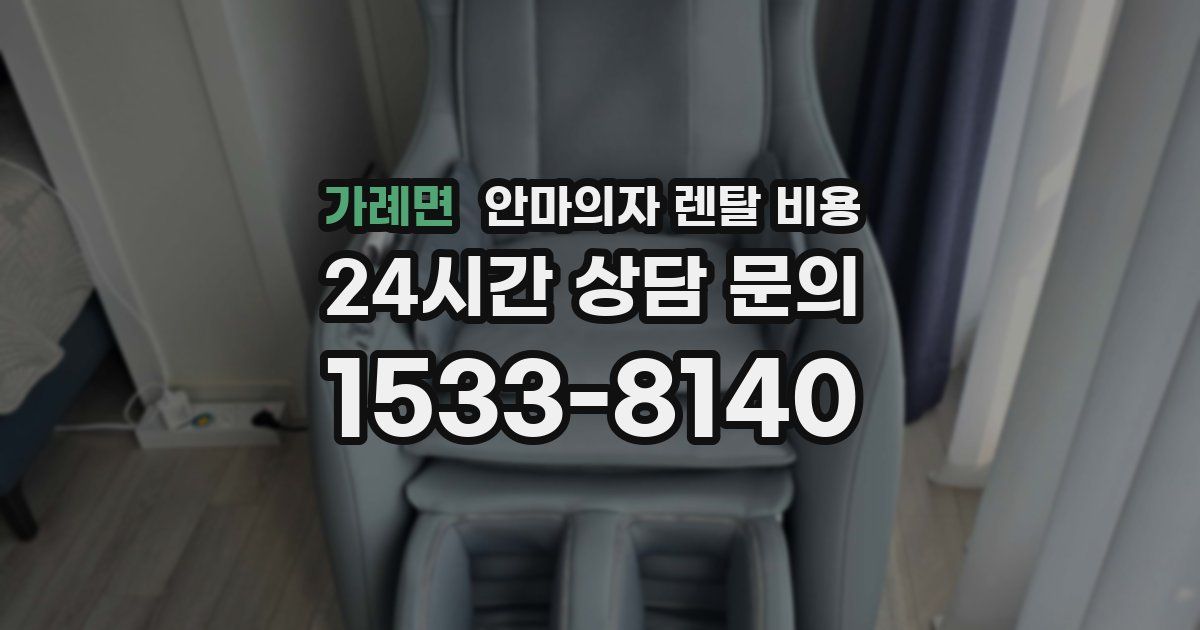 가례면 안마의자 렌탈 비용