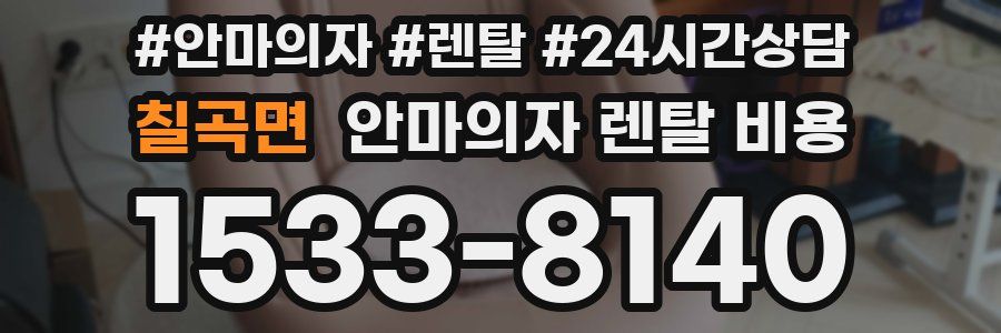 칠곡면 안마의자 렌탈 비용