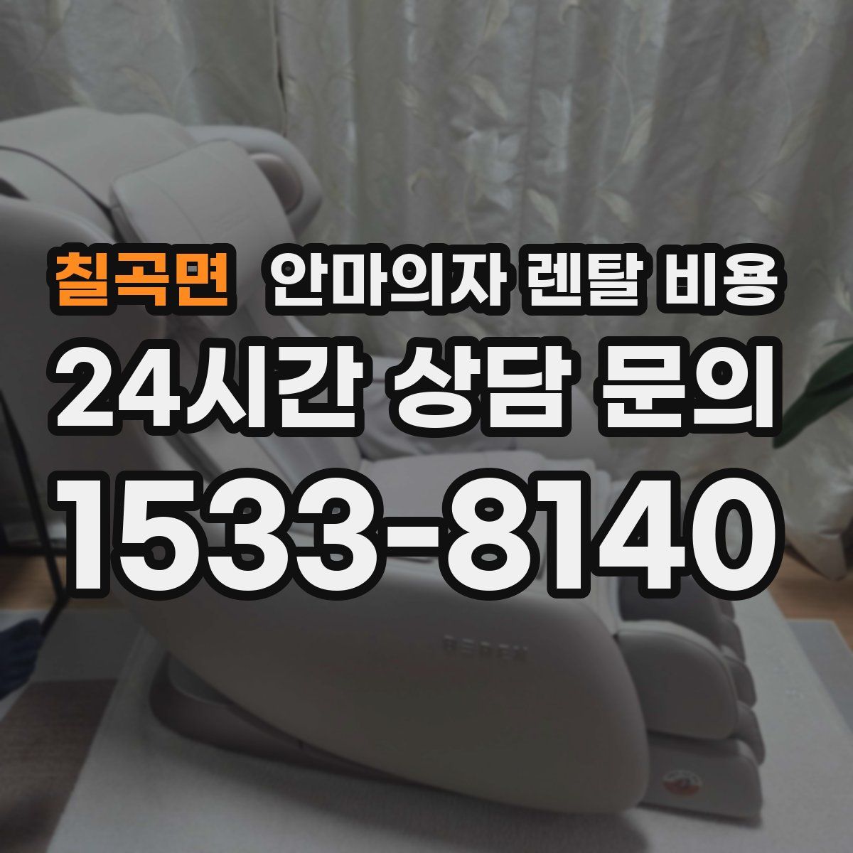 칠곡면 안마의자 렌탈 비용