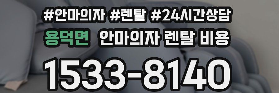 용덕면 안마의자 렌탈 비용