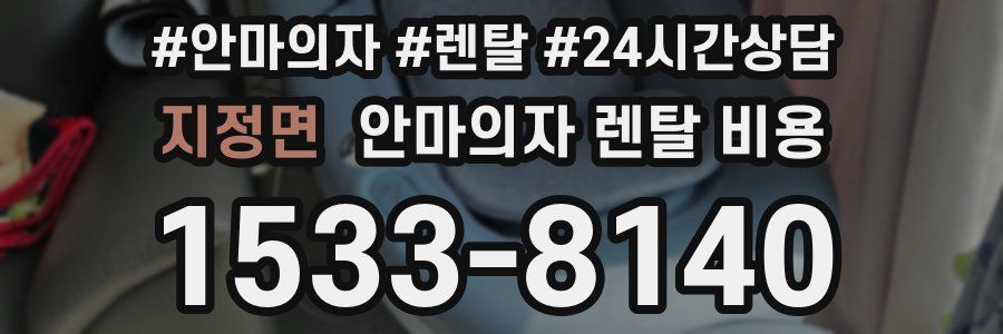 지정면 안마의자 렌탈 비용