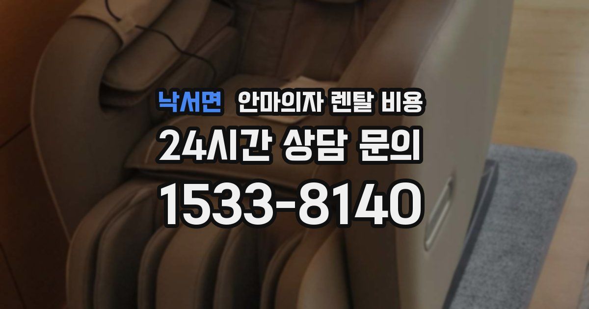 낙서면 안마의자 렌탈 비용
