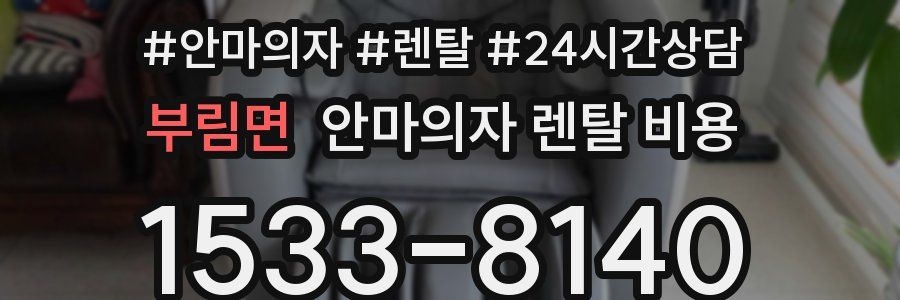 부림면 안마의자 렌탈 비용