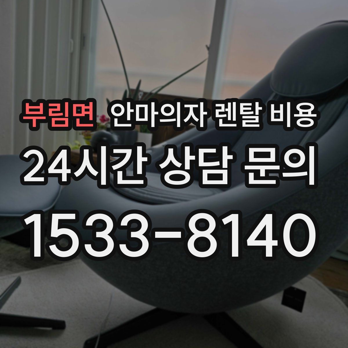 부림면 안마의자 렌탈 비용