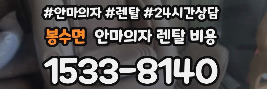 봉수면 안마의자 렌탈 비용