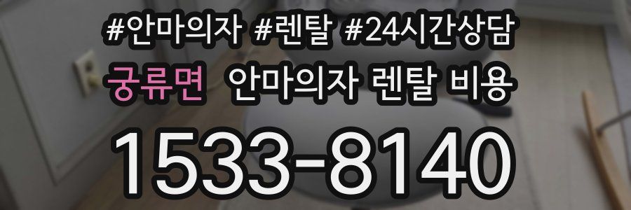 궁류면 안마의자 렌탈 비용