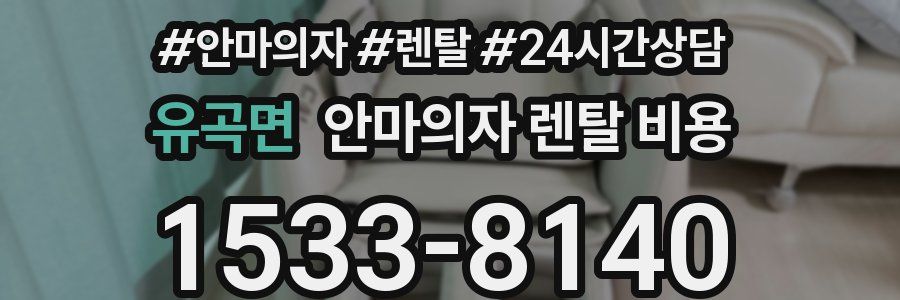 유곡면 안마의자 렌탈 비용