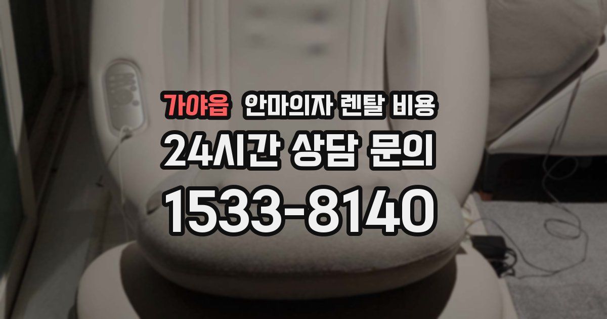 가야읍 안마의자 렌탈 비용