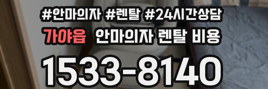 가야읍 안마의자 렌탈 비용
