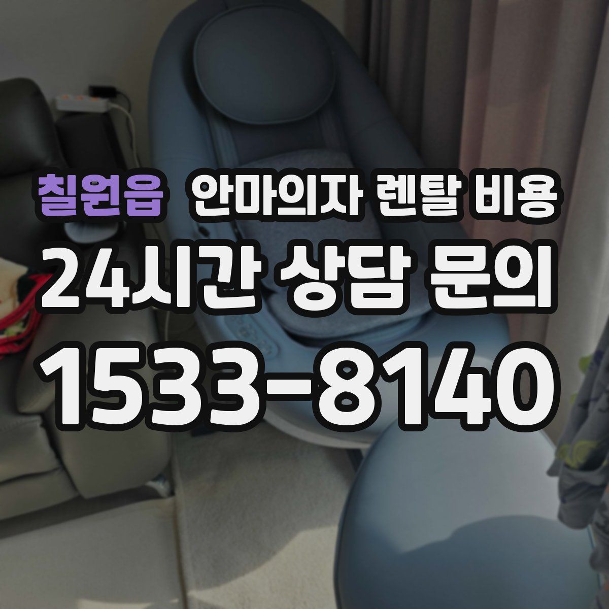 칠원읍 안마의자 렌탈 비용