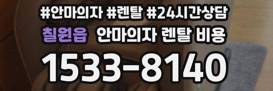 칠원읍 안마의자 렌탈 비용