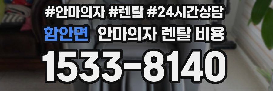 함안면 안마의자 렌탈 비용