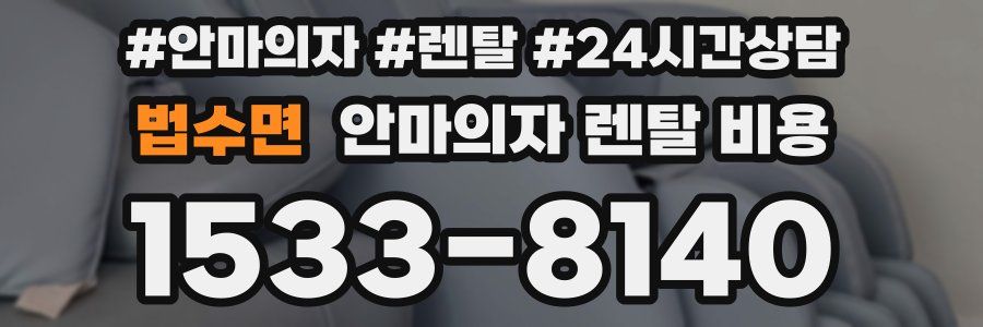 법수면 안마의자 렌탈 비용