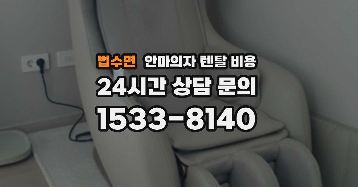 법수면 안마의자 렌탈 비용