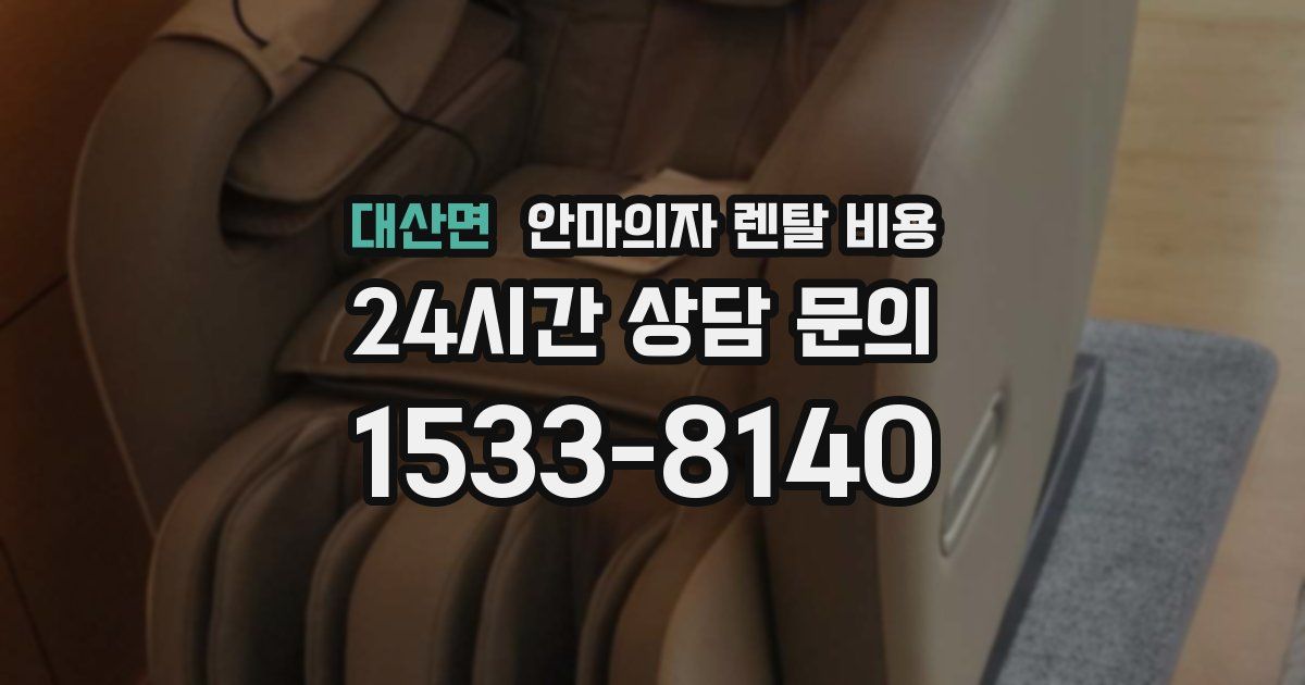 대산면 안마의자 렌탈 비용