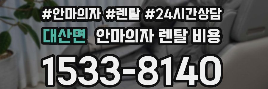 대산면 안마의자 렌탈 비용