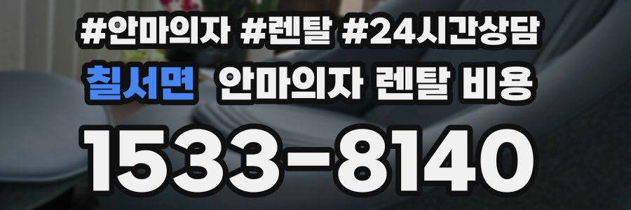 칠서면 안마의자 렌탈 비용