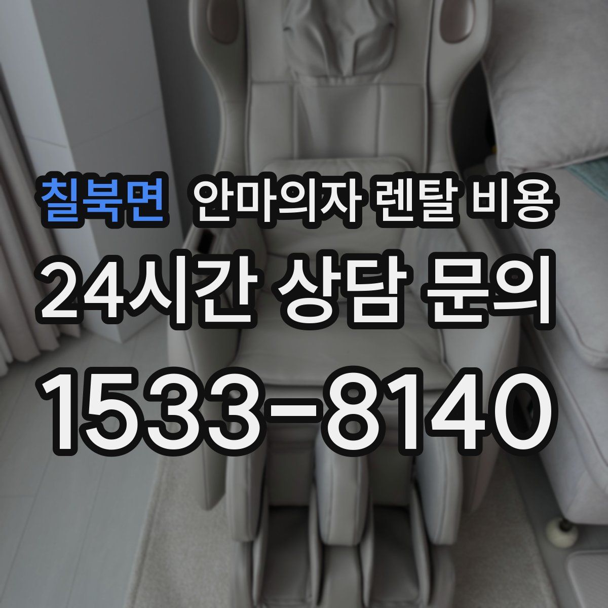 칠북면 안마의자 렌탈 비용