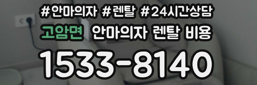 고암면 안마의자 렌탈 비용