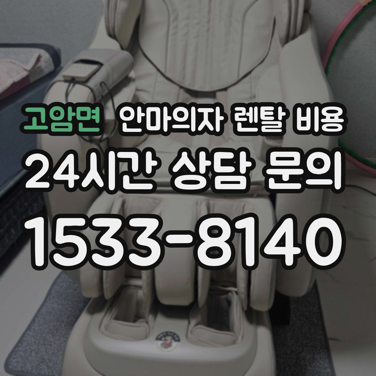 고암면 안마의자 렌탈 비용