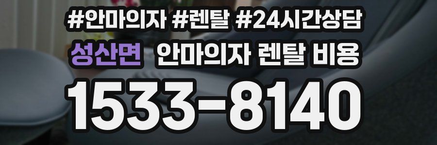 성산면 안마의자 렌탈 비용