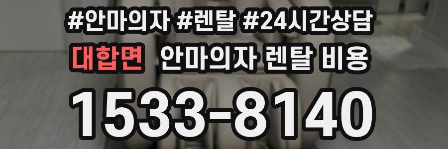 대합면 안마의자 렌탈 비용
