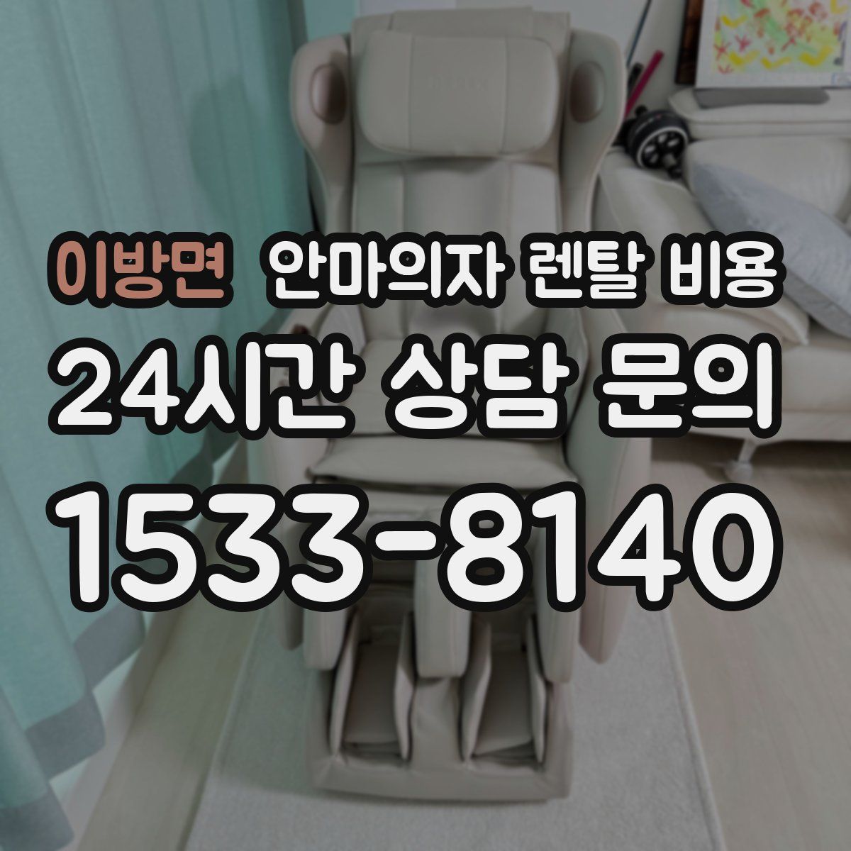 이방면 안마의자 렌탈 비용