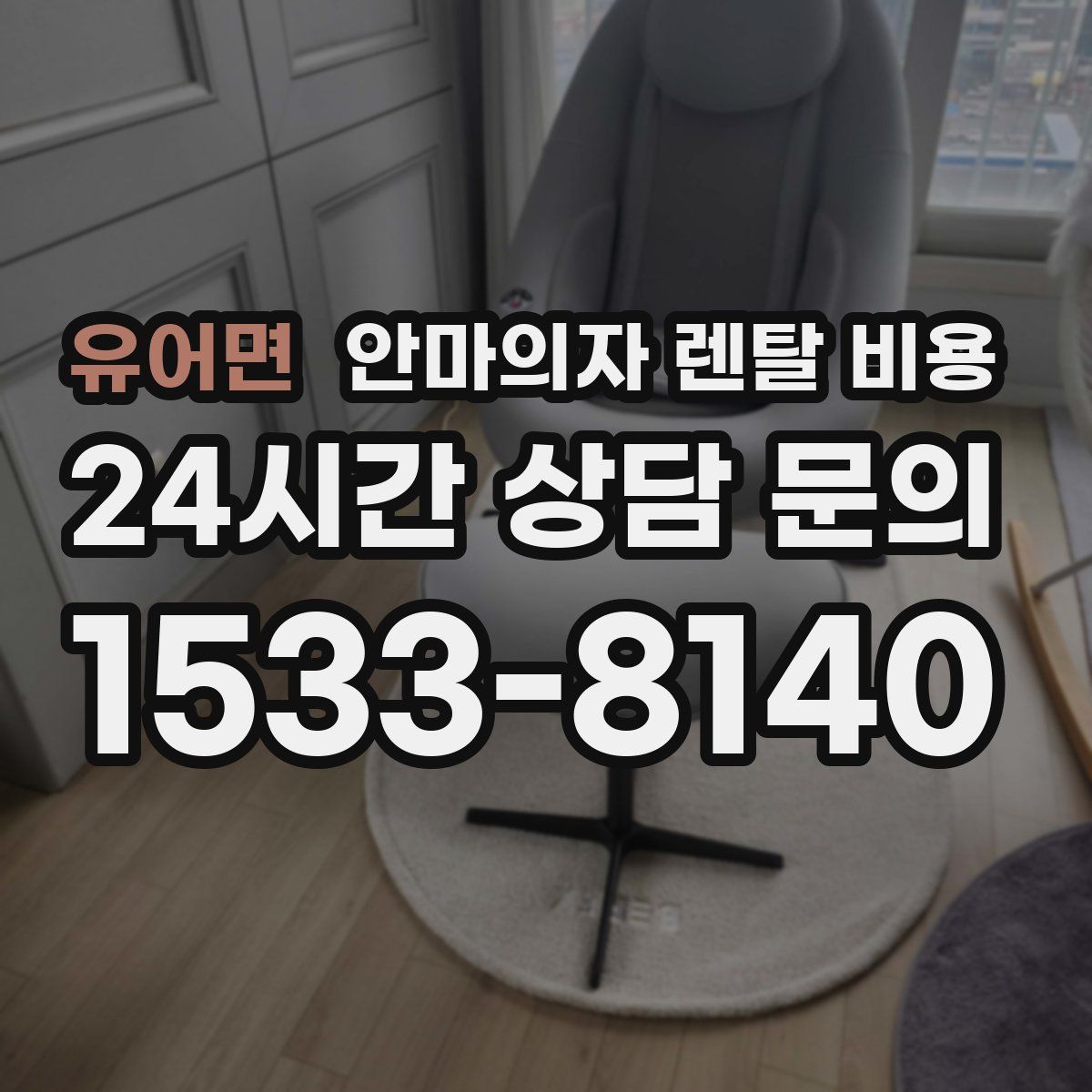 유어면 안마의자 렌탈 비용