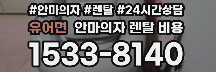 유어면 안마의자 렌탈 비용