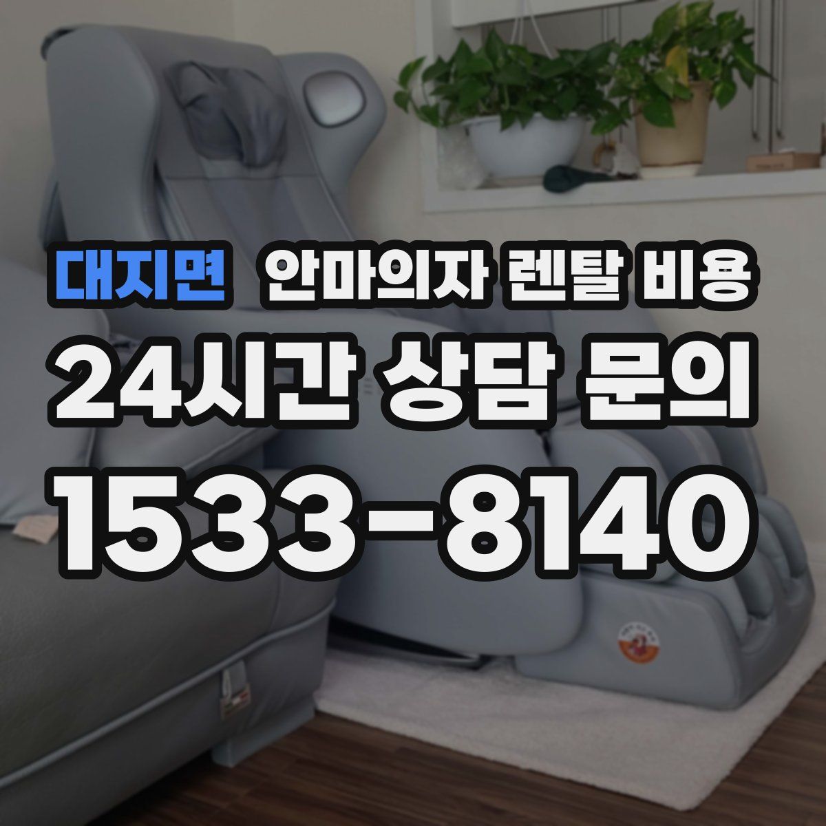 대지면 안마의자 렌탈 비용