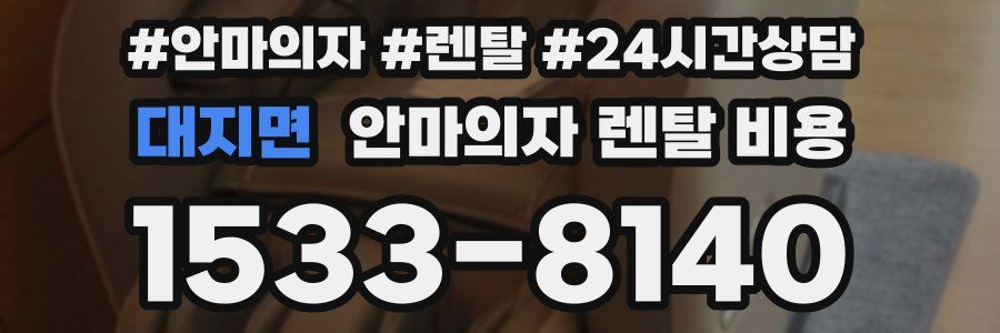 대지면 안마의자 렌탈 비용