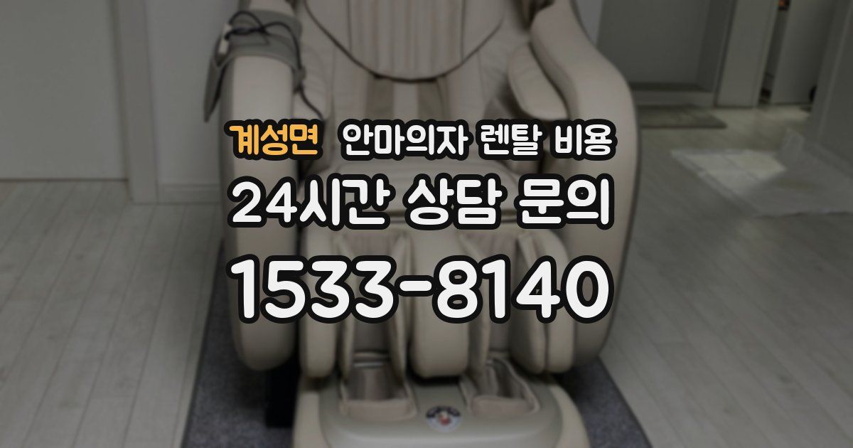 계성면 안마의자 렌탈 비용