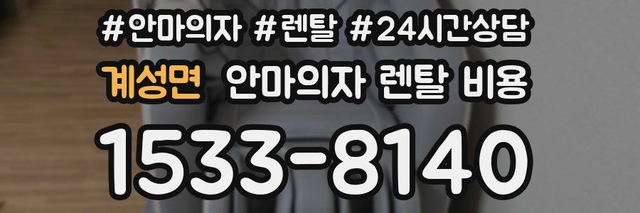 계성면 안마의자 렌탈 비용