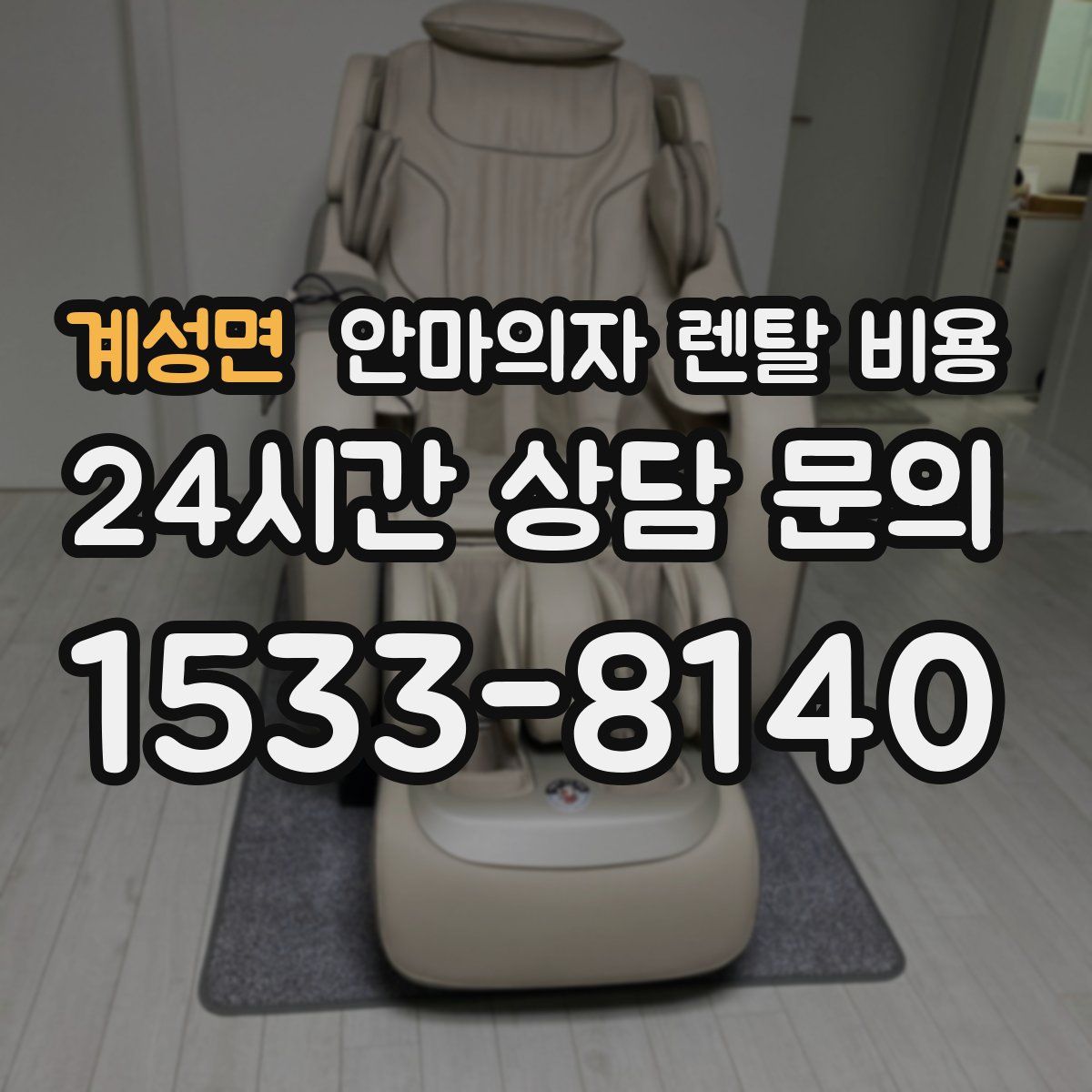 계성면 안마의자 렌탈 비용