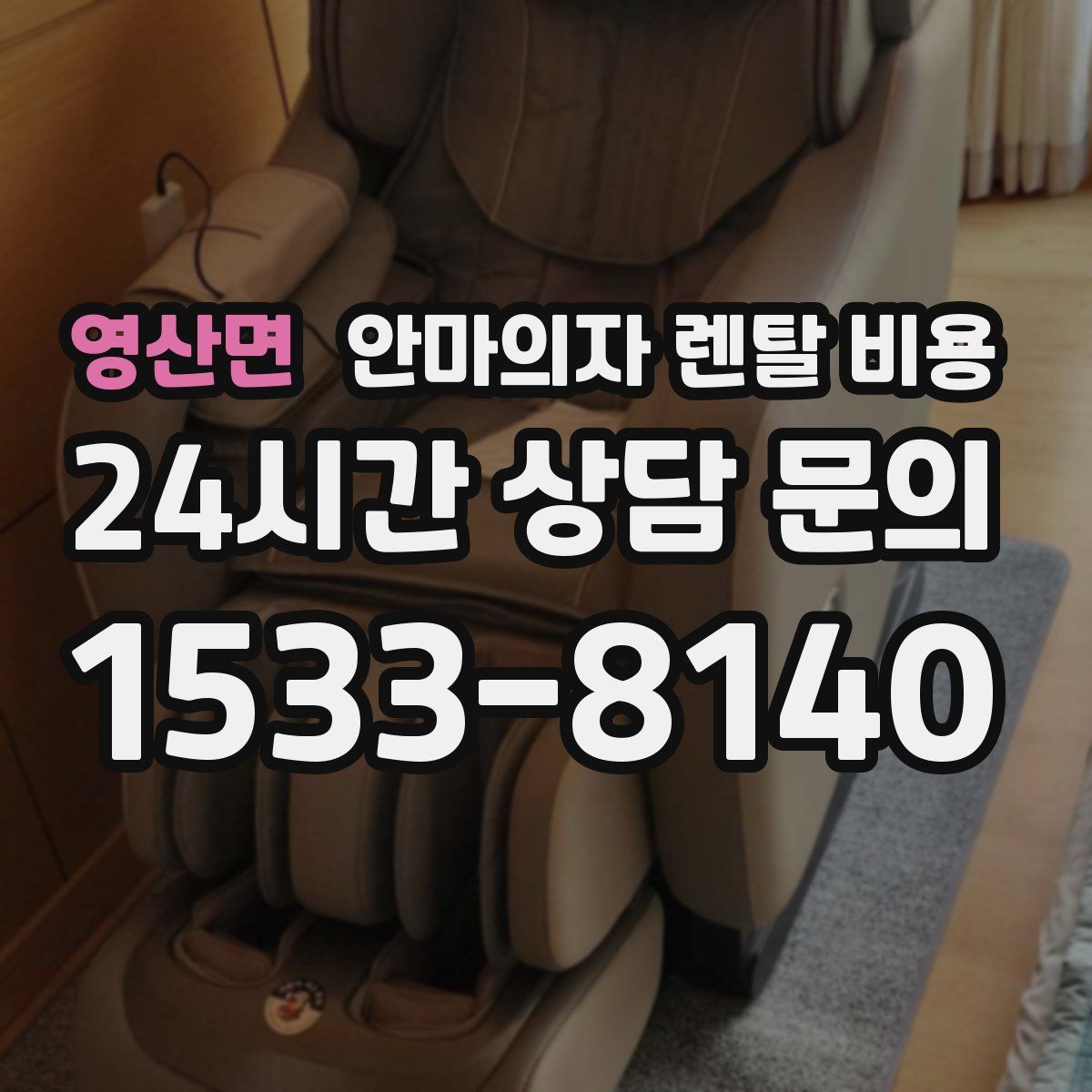 영산면 안마의자 렌탈 비용