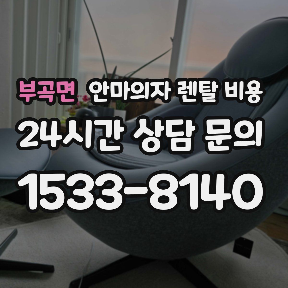 부곡면 안마의자 렌탈 비용