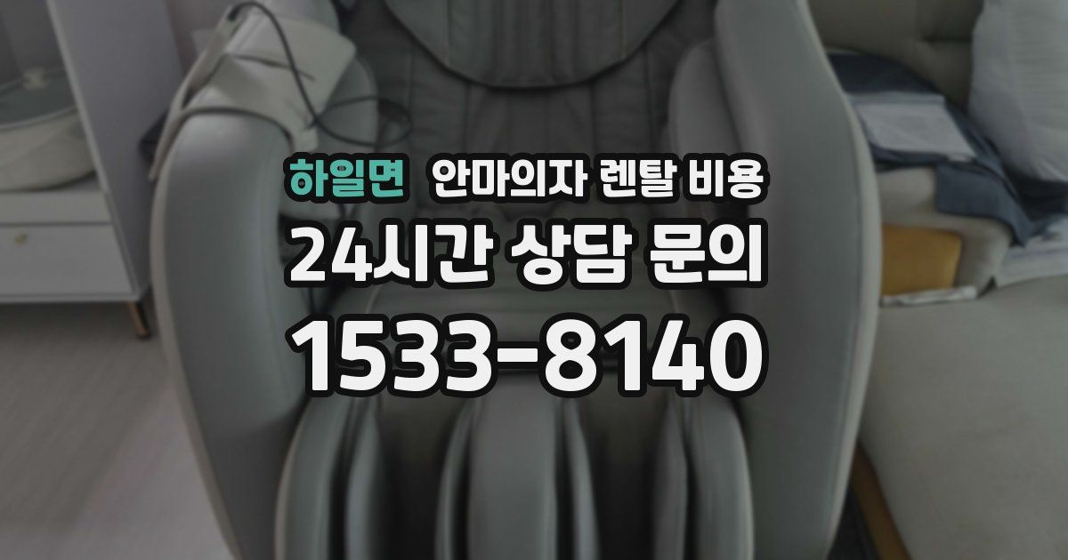 하일면 안마의자 렌탈 비용