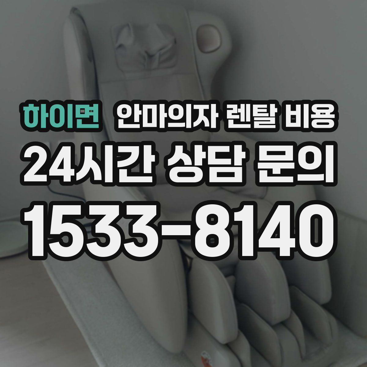 하이면 안마의자 렌탈 비용