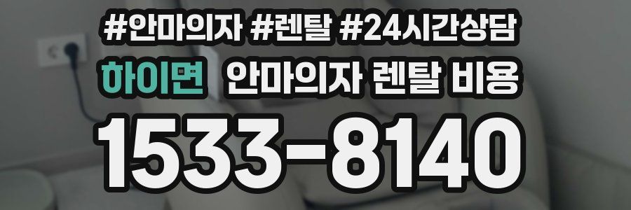 하이면 안마의자 렌탈 비용