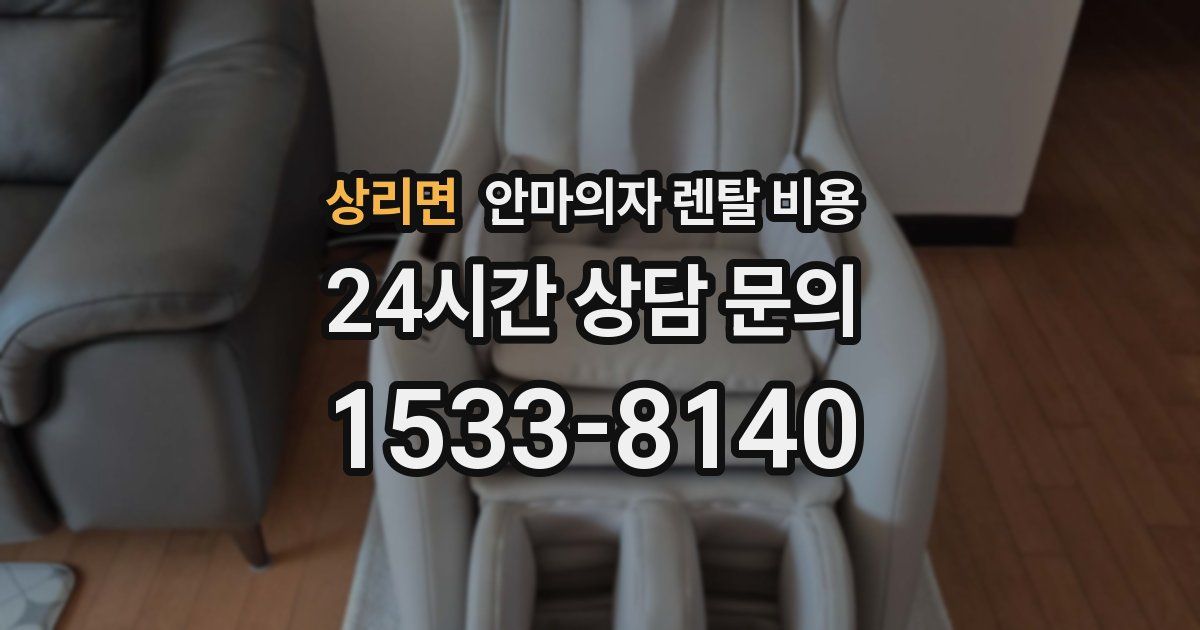 상리면 안마의자 렌탈 비용